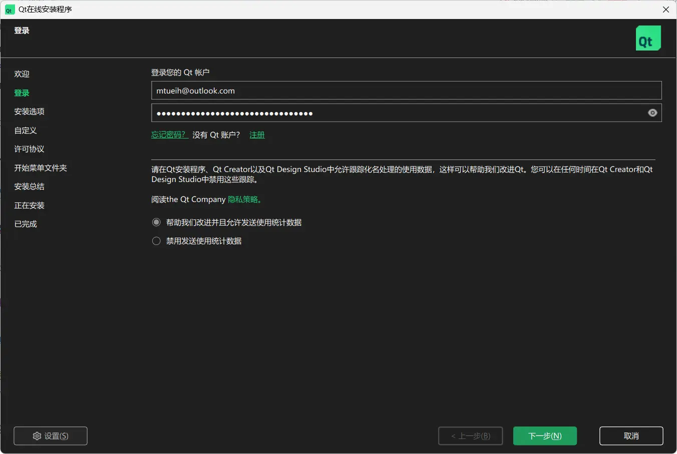 填写 Qt 账户登录信息