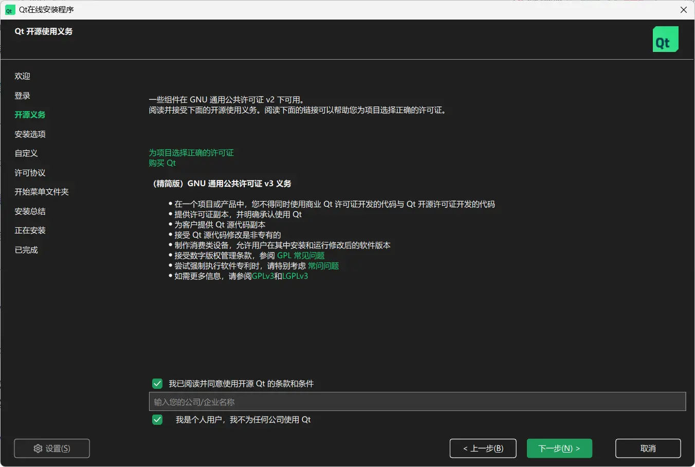 填写 Qt 许可协议信息
